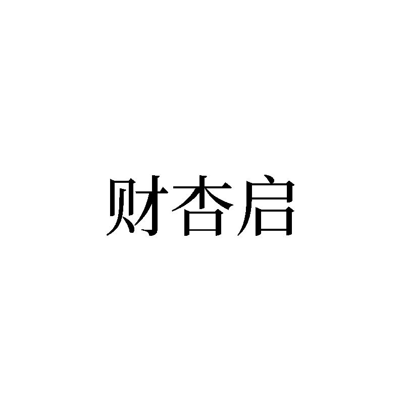財(cái)杏啟