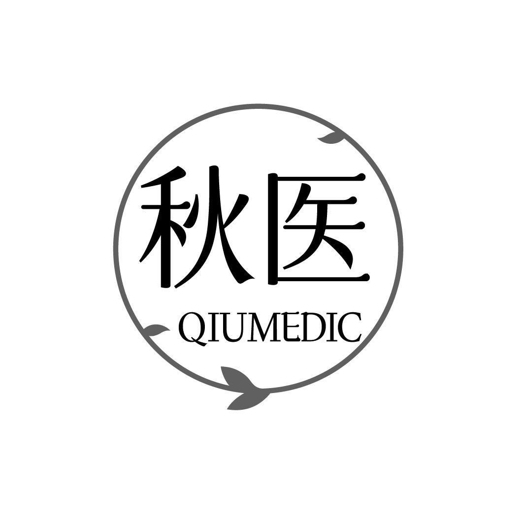 秋医 QIUMEDIC