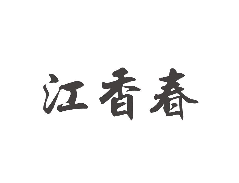 江香春