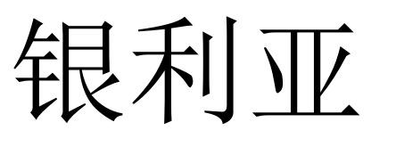 银利亚
