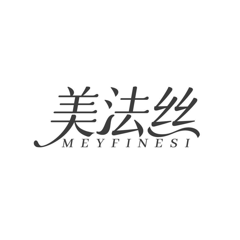 美法丝 MEYFINESI