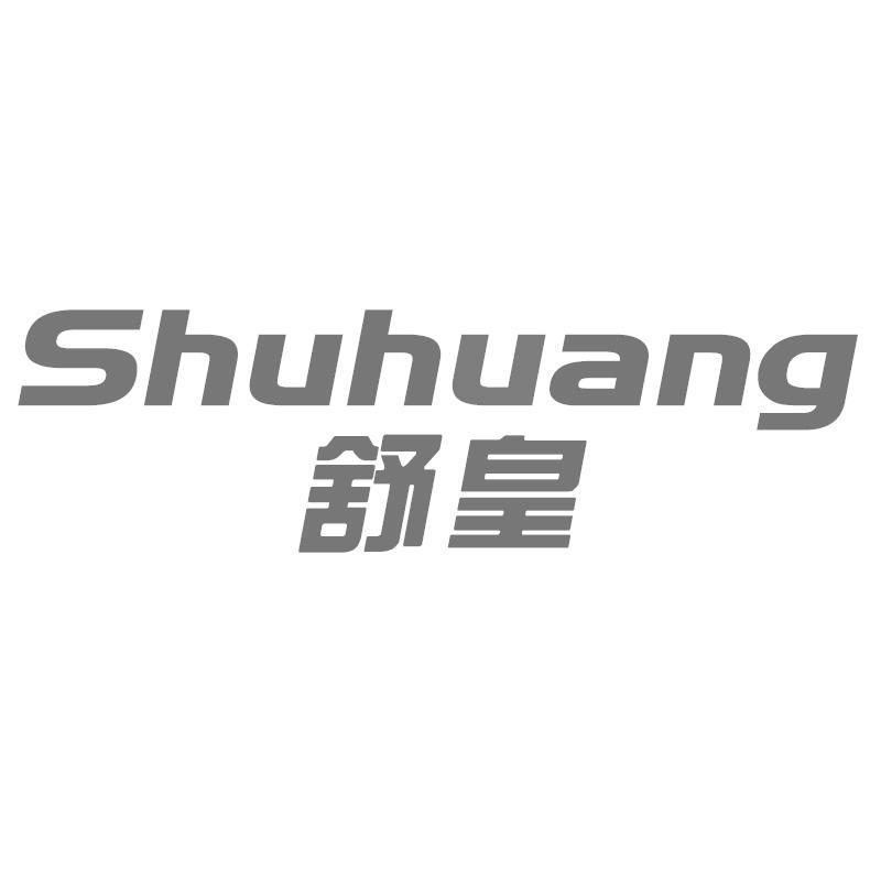 舒皇