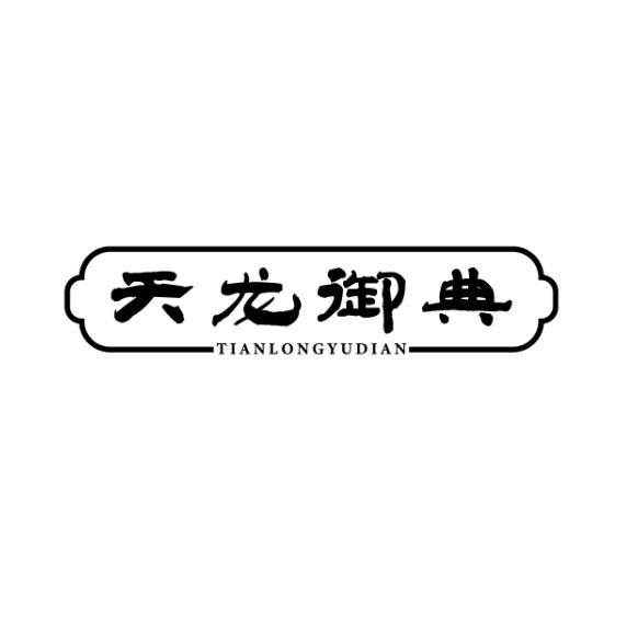 天龙御典