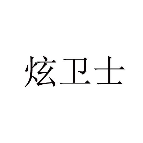 炫卫士