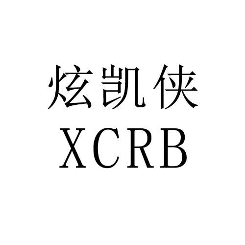 炫凯侠 XCRB