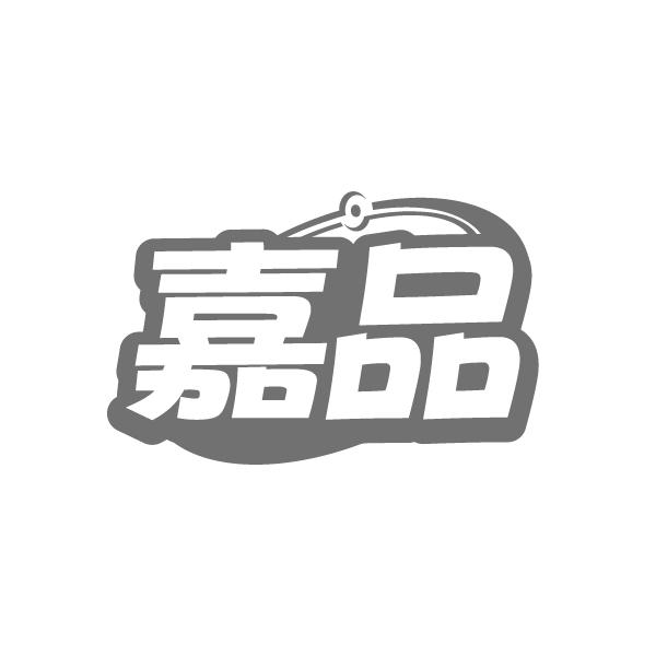 嘉品