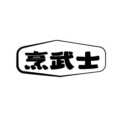 烹武士