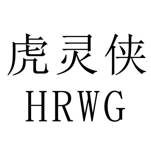 虎灵侠 HRWG