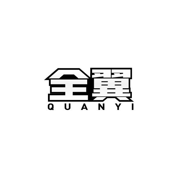 全翼