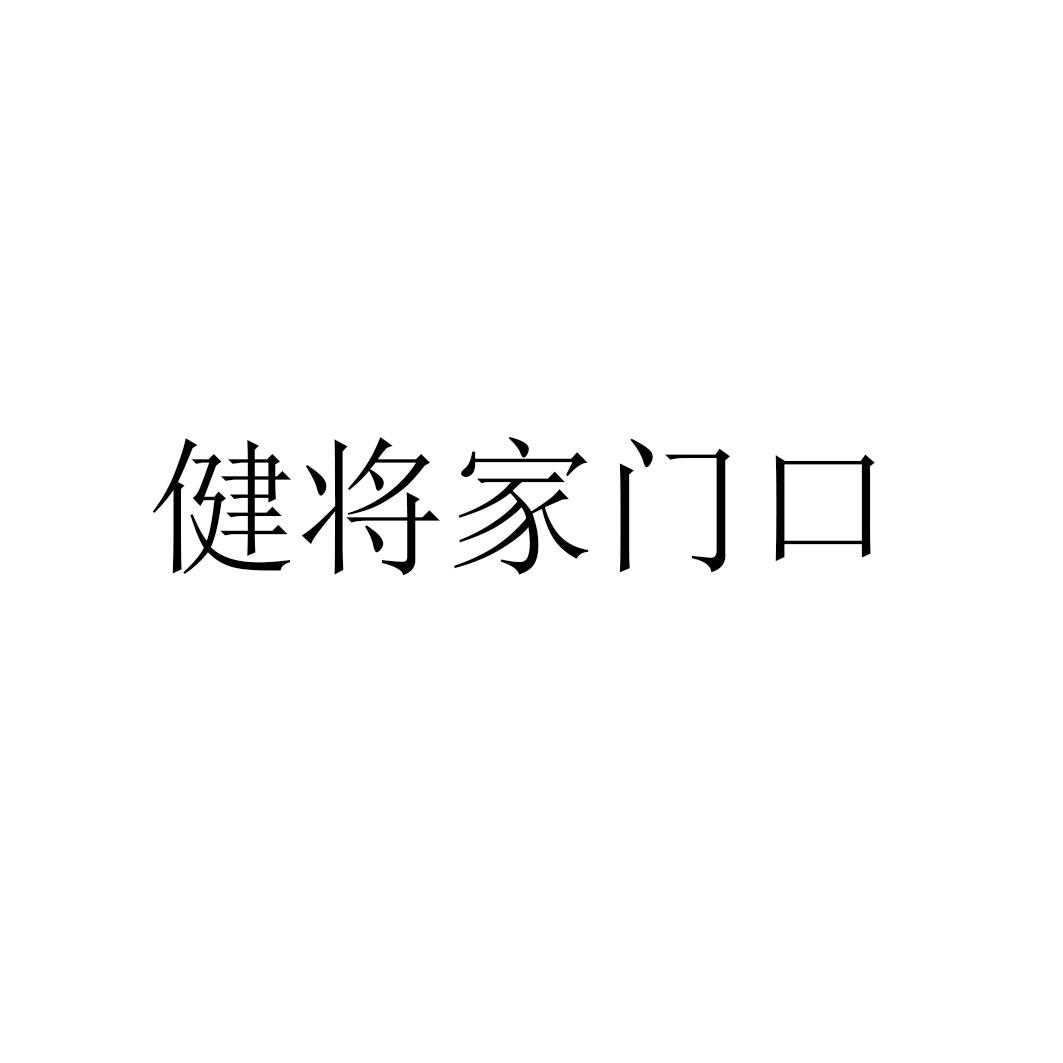 健将家门口