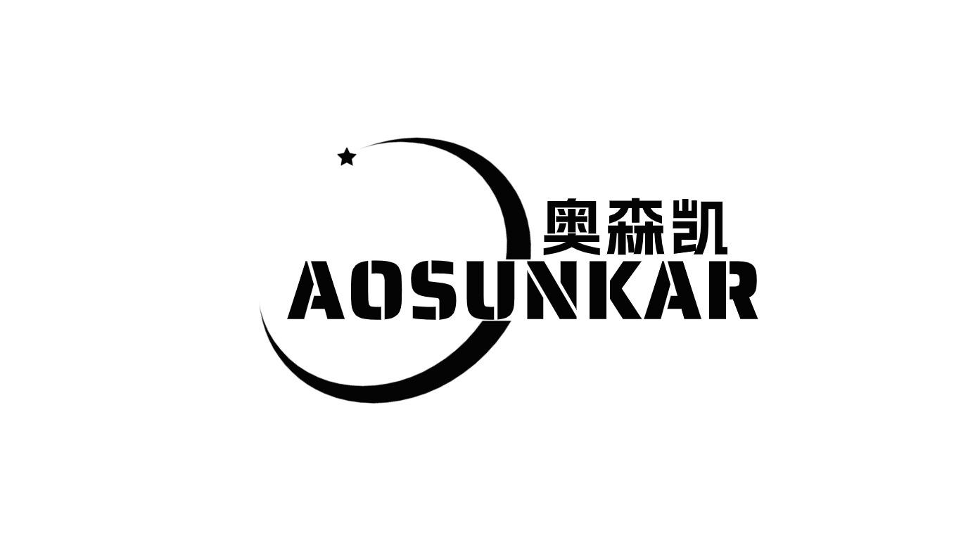 奥森凯 AOSUNKAR