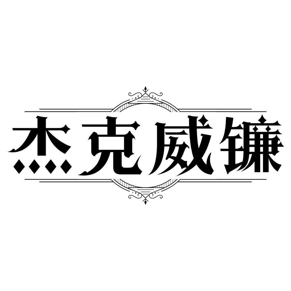 杰克威镰