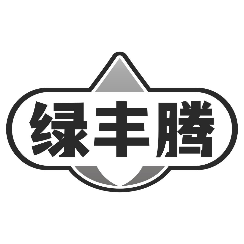 綠豐騰