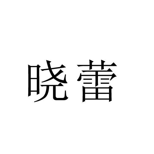 曉蕾