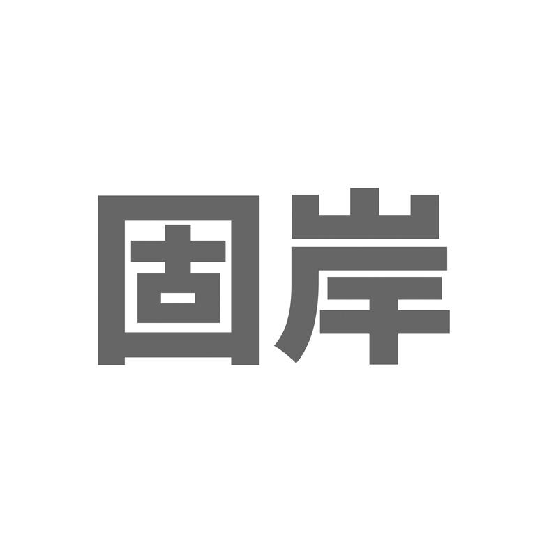 固岸