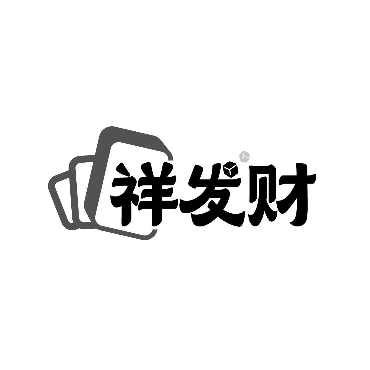 祥發(fā)財(cái)