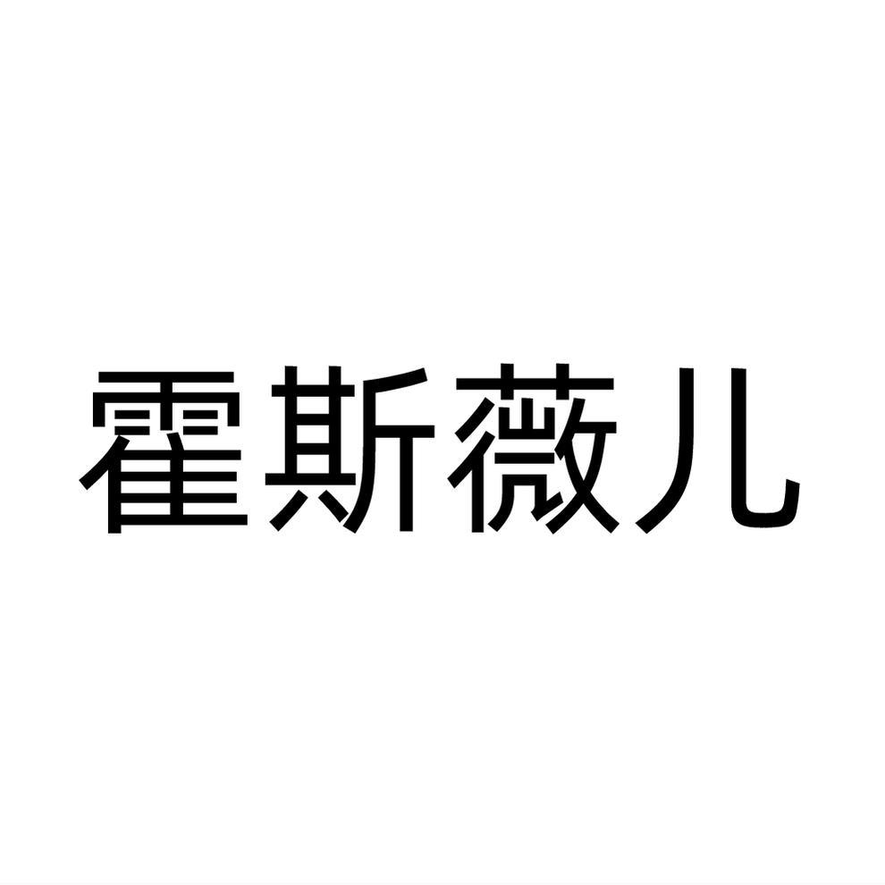 霍斯薇儿
