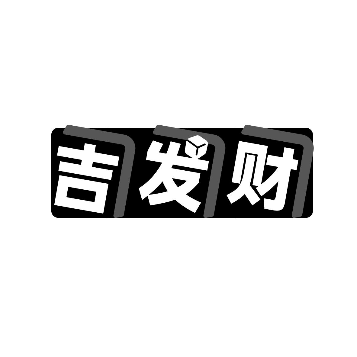 吉發(fā)財(cái)