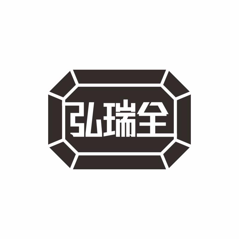弘瑞全