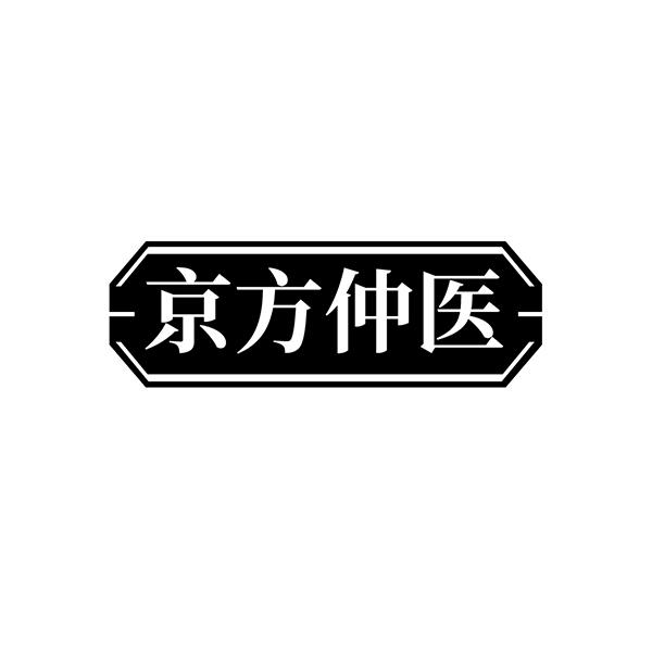 京方仲醫