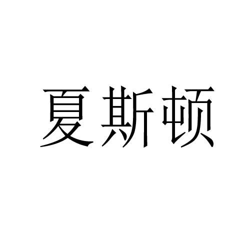 夏斯頓