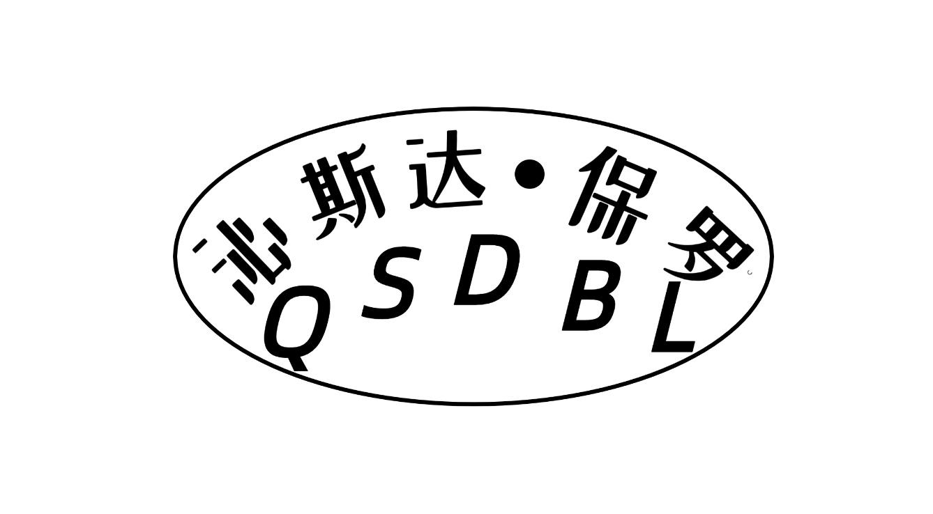 沁斯达&middot;保罗 QSDBL