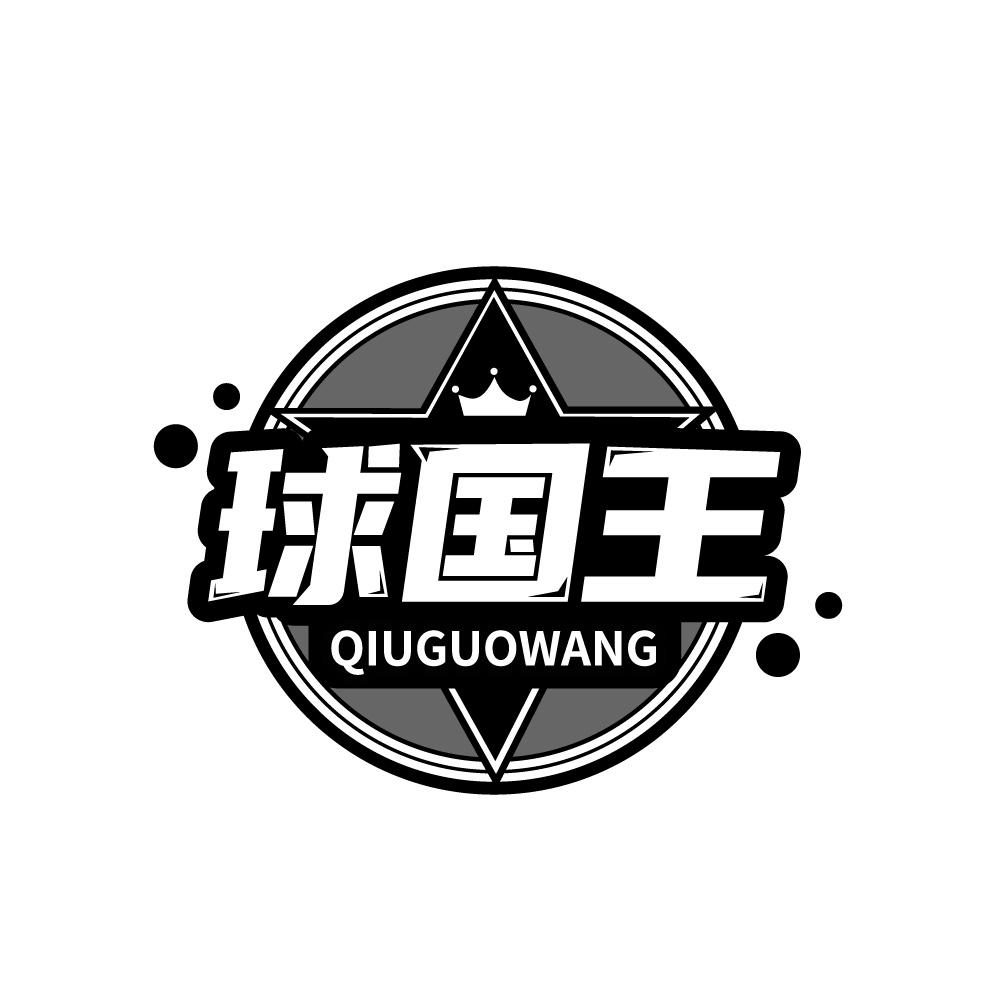 球国王