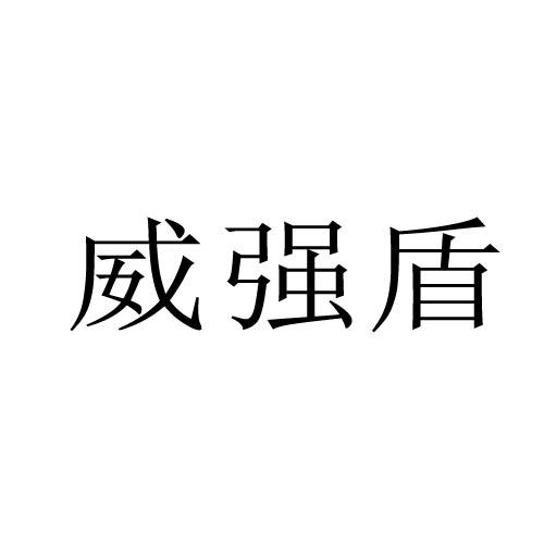 威強(qiáng)盾