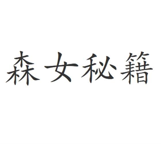森女秘籍