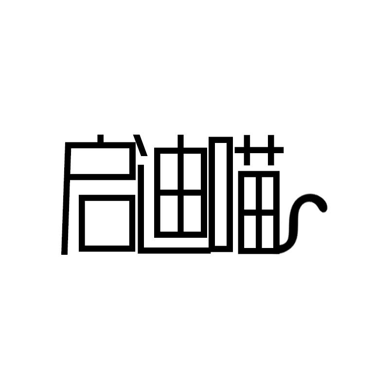 启迪喵
