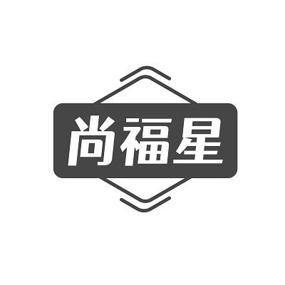 尚福星