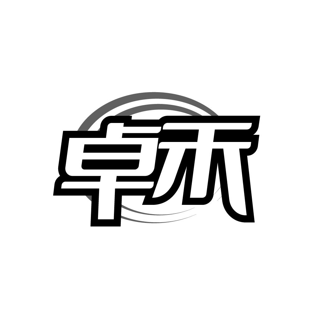 卓禾