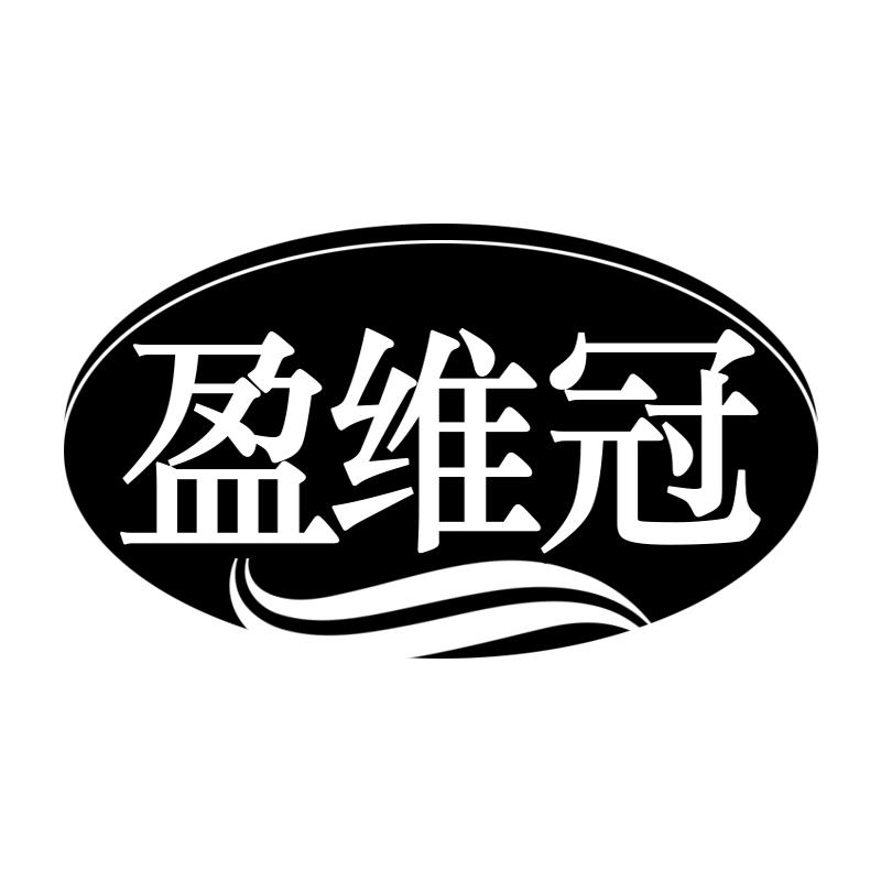 盈維冠