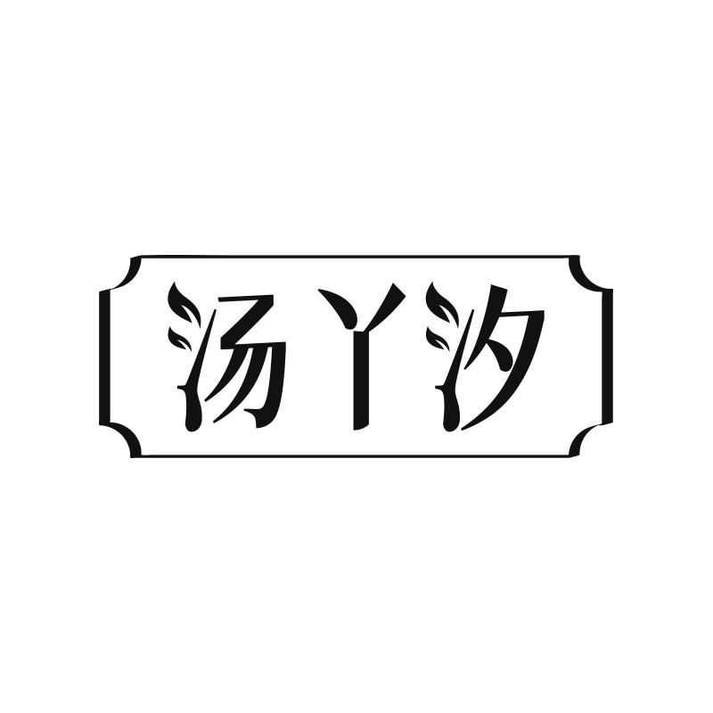 汤丫汐
