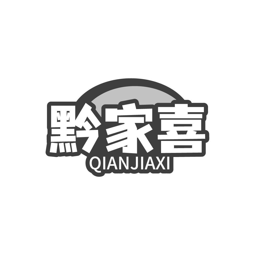 黔家喜