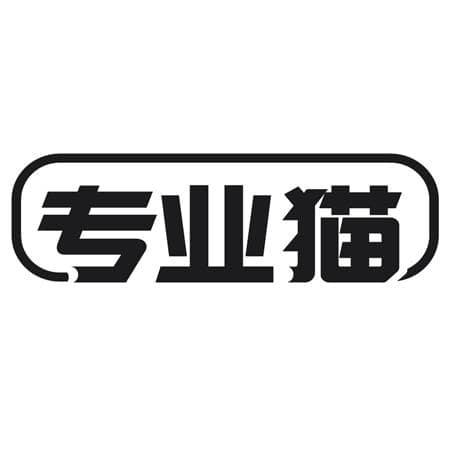 专业猫