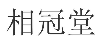 相冠堂