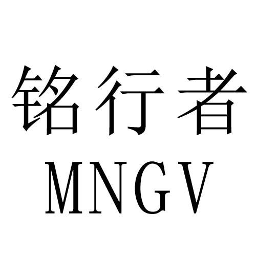 銘行者 MNGV