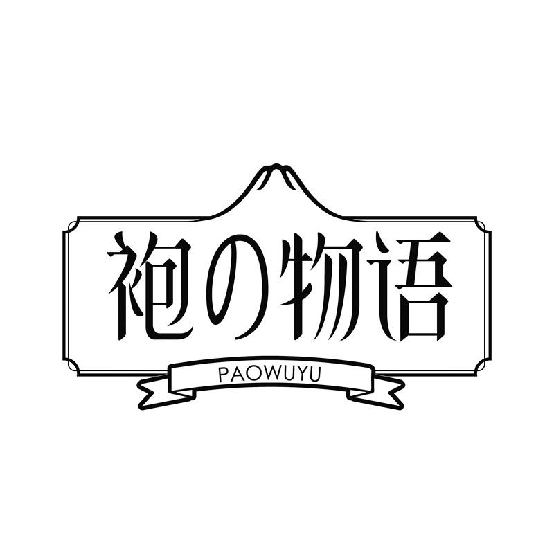 袍物语