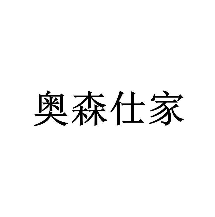 奥森仕家