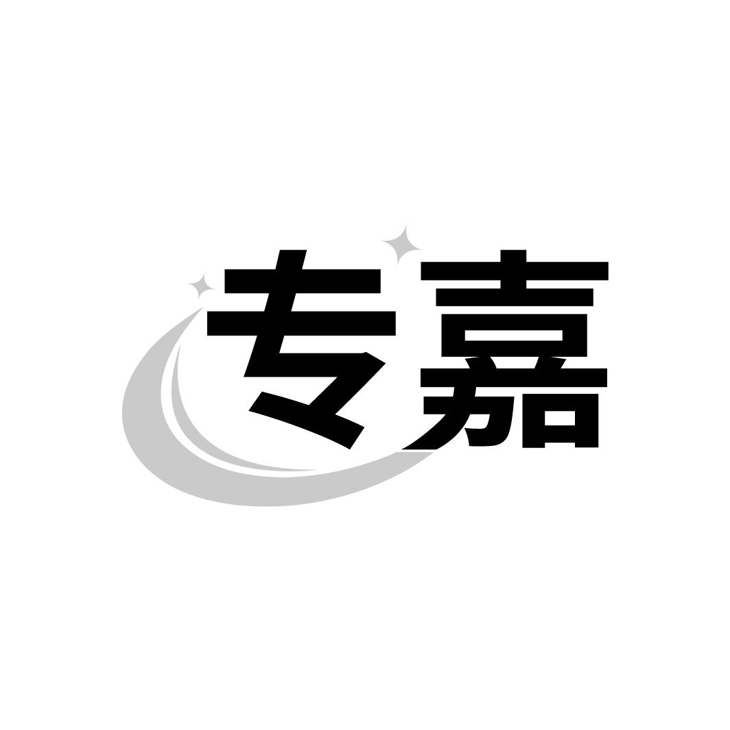 專(zhuān)嘉