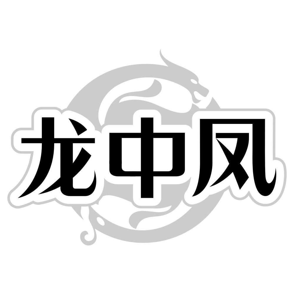 龍中鳳