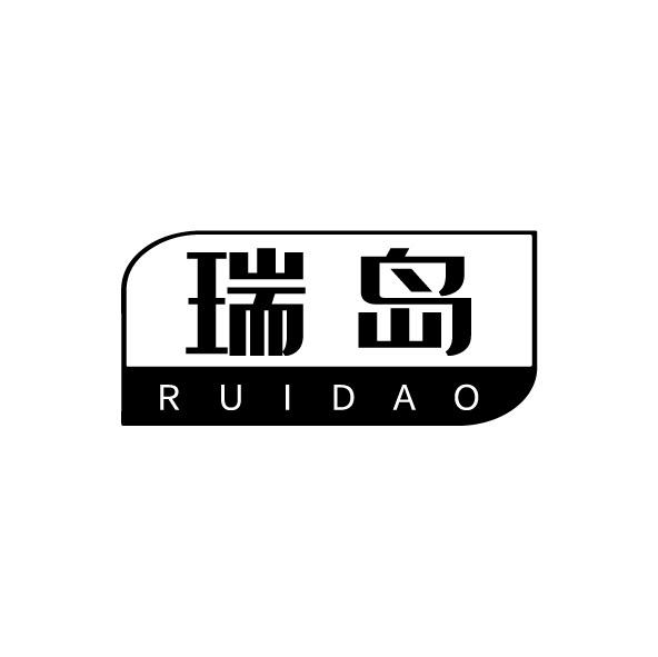 瑞岛