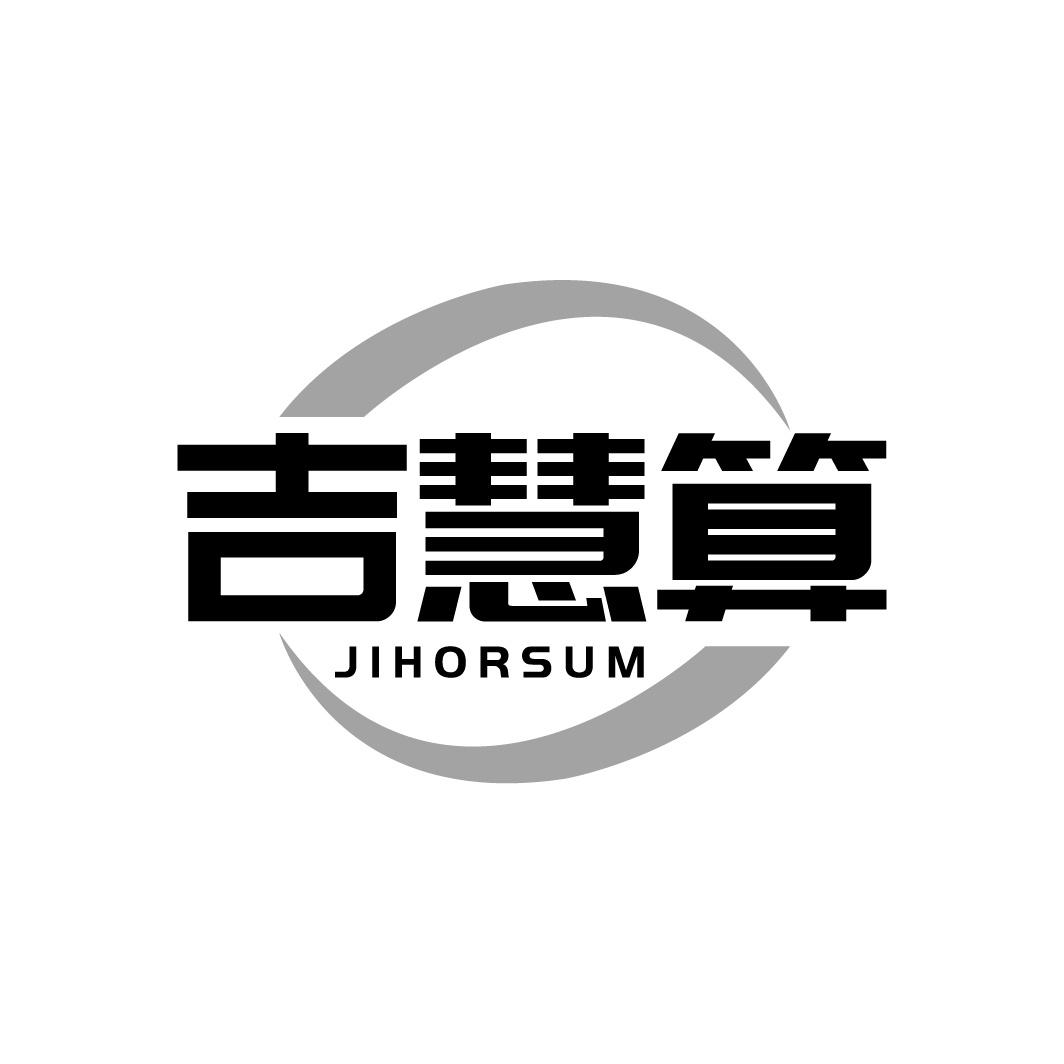 吉慧算 JIHORSUM