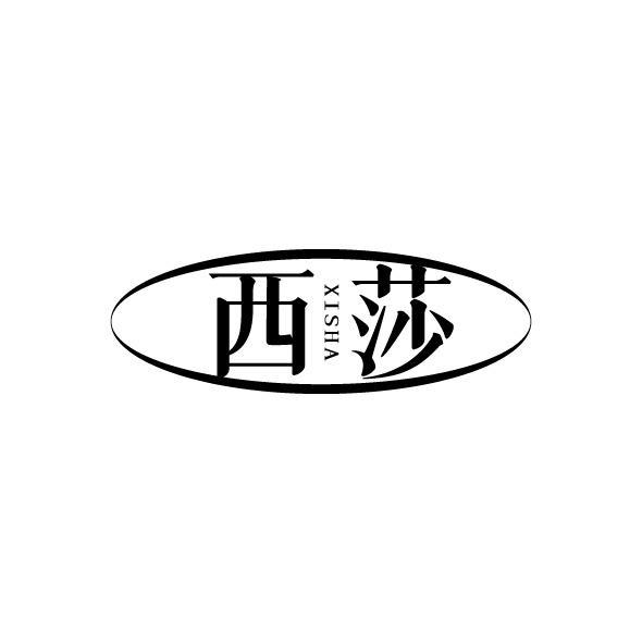 西莎