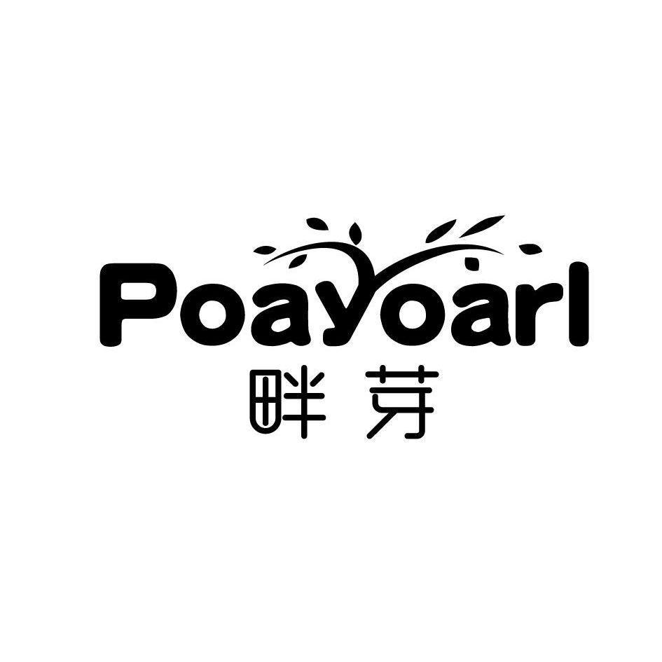 畔芽  POAYOARL