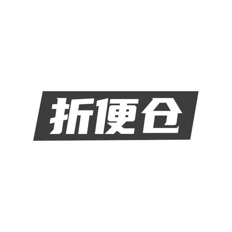 折便仓