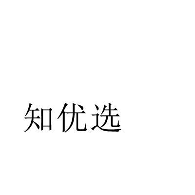 知优选