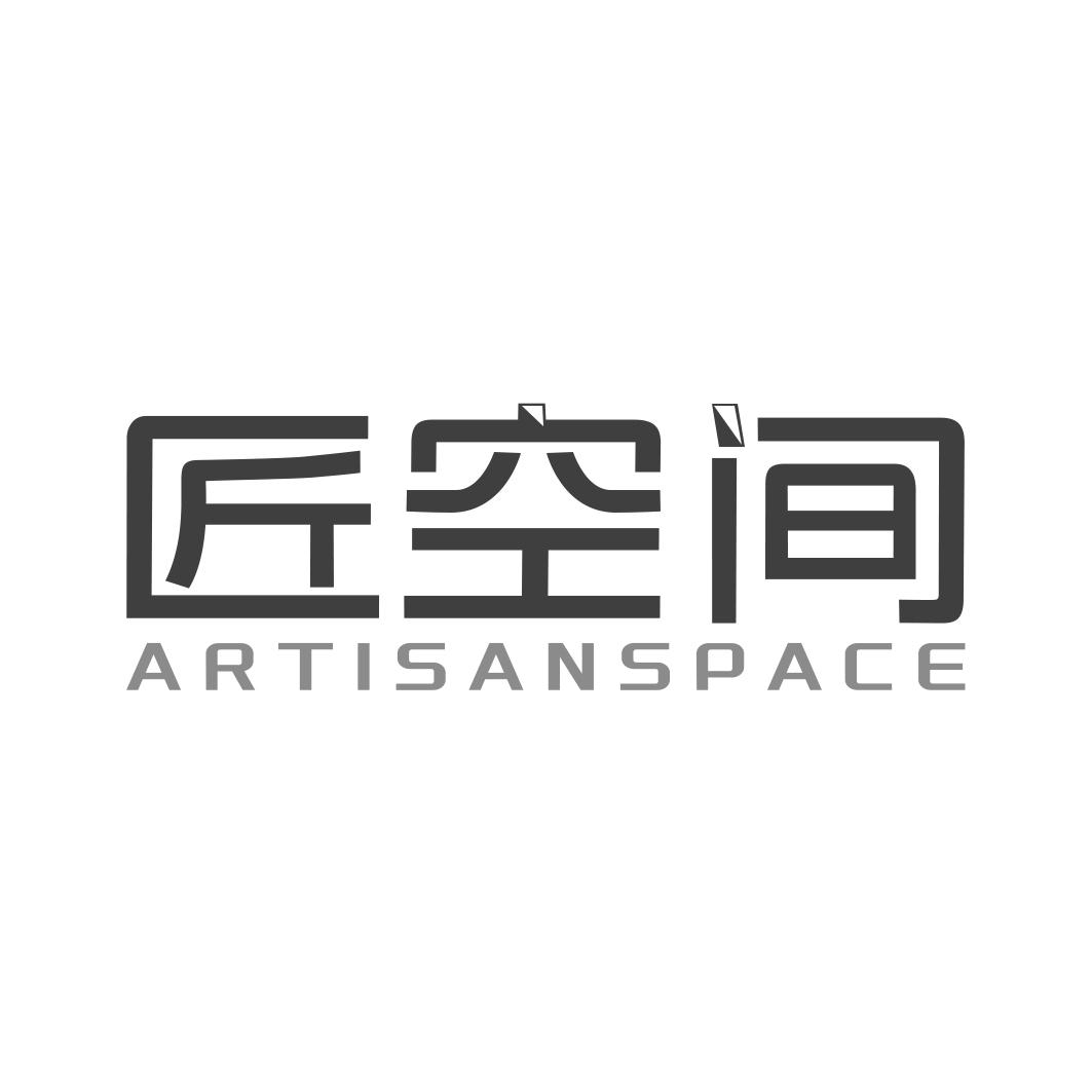 匠空间 ARTISANSPACE