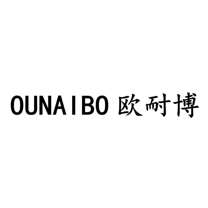 欧耐博